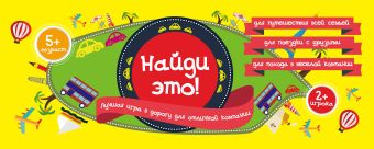 Найди это! Лучшая игра в дорогу для отличной компании Найди это! Лучшая игра в дорогу для отличной компании