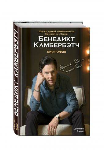 Бенедикт Камбербэтч. Биография. Нов. оф. Бенедикт Камбербэтч. Биография. Нов. оф. Льюис Д.