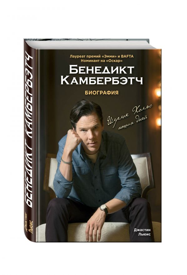 Бенедикт Камбербэтч. Биография. Нов. оф. Бенедикт Камбербэтч. Биография. Нов. оф. Льюис Д.
