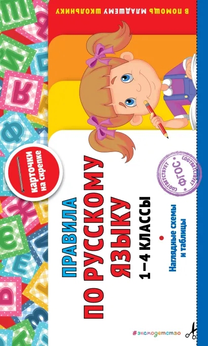 Обложка Правила по русскому языку: 1-4 классы О. Ю. Подорожная