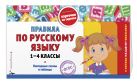 Правила по русскому языку: 1-4 классы Правила по русскому языку: 1-4 классы