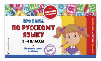 Правила по русскому языку: 1-4 классы Правила по русскому языку: 1-4 классы Подорожная О.Ю.