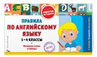 Правила по английскому языку: 1-4 классы Правила по английскому языку: 1-4 классы