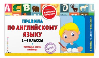 Правила по английскому языку: 1-4 классы Правила по английскому языку: 1-4 классы Подорожная О.Ю.