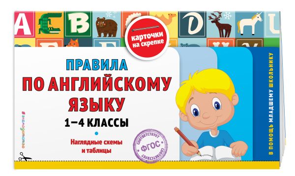 Правила по английскому языку: 1-4 классы Правила по английскому языку: 1-4 классы Подорожная О.Ю.