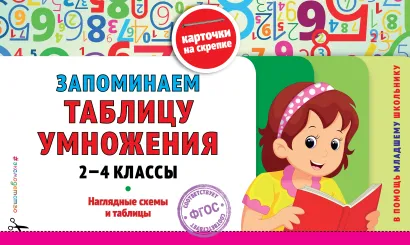 Обложка Запоминаем таблицу умножения: 2-4 классы