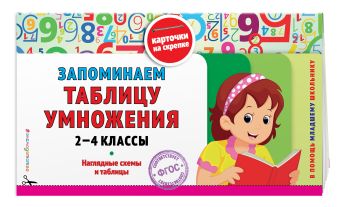 Запоминаем таблицу умножения: 2-4 классы Запоминаем таблицу умножения: 2-4 классы Подорожная О.Ю.