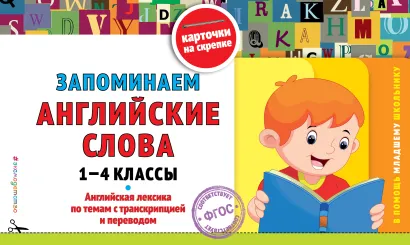 Обложка Запоминаем английские слова: 1-4 классы О. Ю. Подорожная