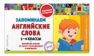 Запоминаем английские слова: 1-4 классы Запоминаем английские слова: 1-4 классы