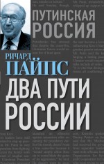 Два пути России Два пути России Пайпс Р.