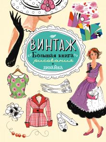 Винтаж. Большая книга рисования и дизайна