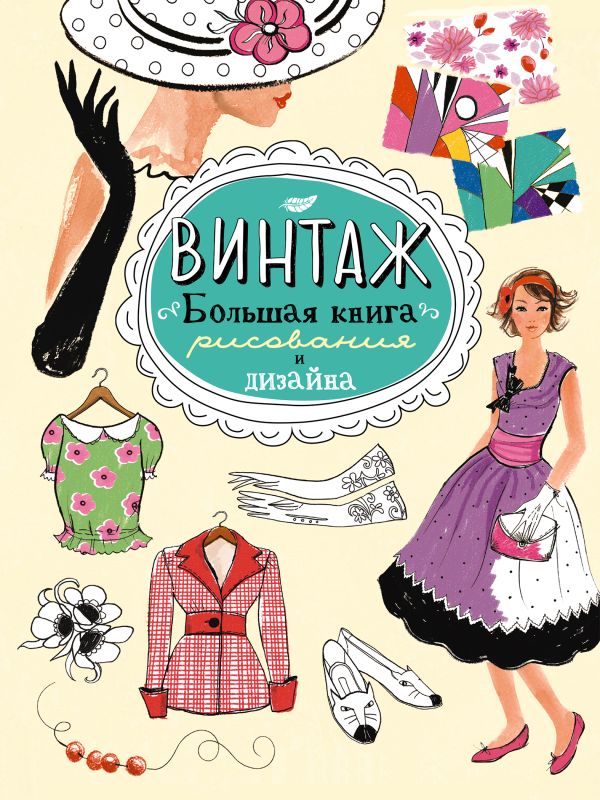 Винтаж. Большая книга рисования и дизайна Винтаж. Большая книга рисования и дизайна
