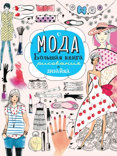 Обложка Мода. Большая книга рисования и дизайна 