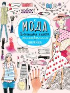 Мода. Большая книга рисования и дизайна Мода. Большая книга рисования и дизайна