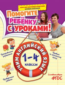 Обложка Учим английский язык: 1-4 классы И.В. Полещук