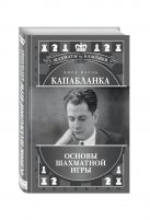 Хосе Рауль Капабланка. Основы шахматной игры Хосе Рауль Капабланка. Основы шахматной игры