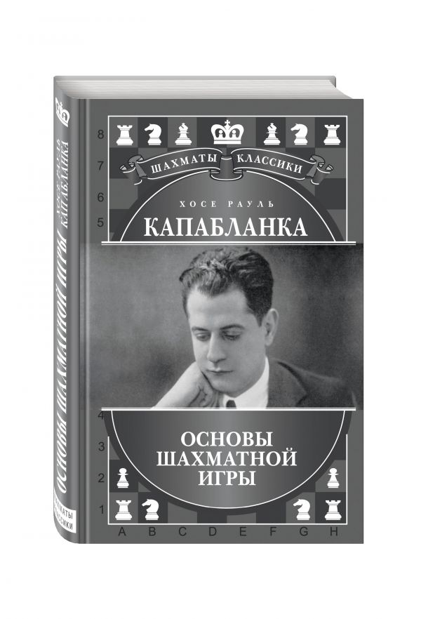 Хосе Рауль Капабланка. Основы шахматной игры Хосе Рауль Капабланка. Основы шахматной игры Калиниченко Н.