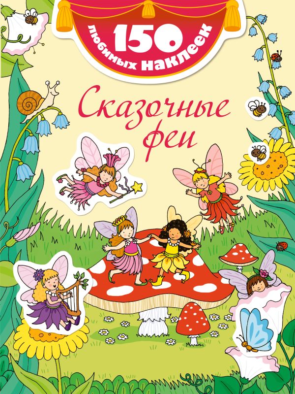 Сказочные феи Сказочные феи <нe указано>