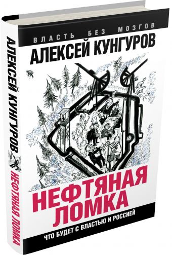 Нефтяная ломка. Что будет с властью и Россией Нефтяная ломка. Что будет с властью и Россией Кунгуров А.А.