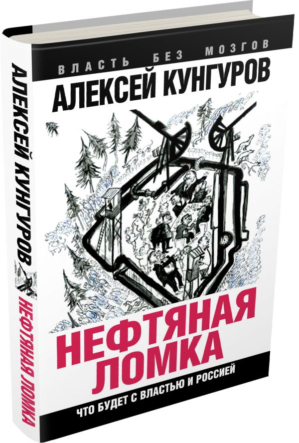 Нефтяная ломка. Что будет с властью и Россией Нефтяная ломка. Что будет с властью и Россией Кунгуров А.А.
