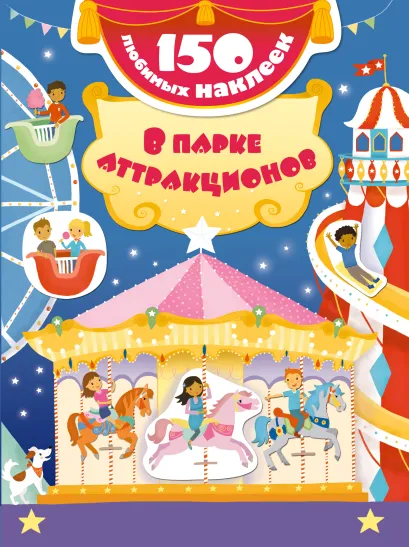 Обложка В парке аттракционов 