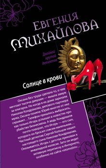 Солнце в крови. Бегущая по огням