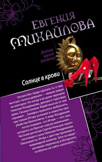 Обложка Солнце в крови. Бегущая по огням Евгения Михайлова