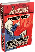 Оболганный сталинизм. Клевета XX съезда Оболганный сталинизм. Клевета XX съезда