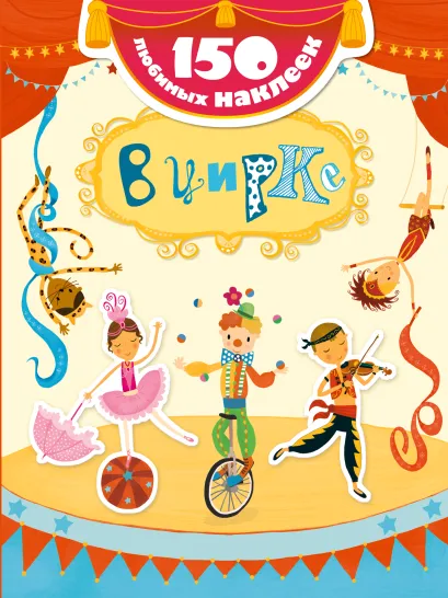 Обложка В цирке 