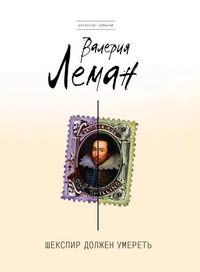 Обложка Шекспир должен умереть Валерия Леман