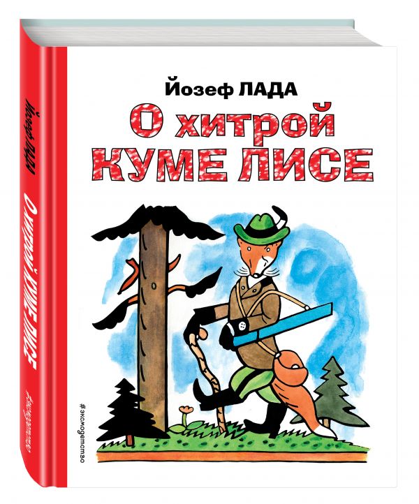 О хитрой куме лисе О хитрой куме лисе Лада Й.