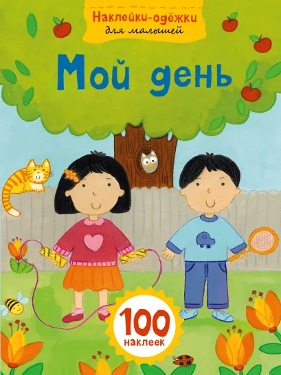 Обложка Мой день 