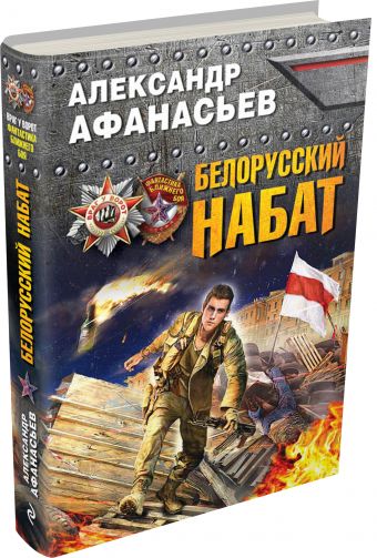 Белорусский набат Белорусский набат Афанасьев А.