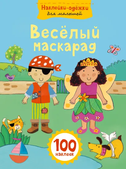 Обложка Веселый маскарад 