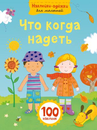 Что когда надеть Что когда надеть