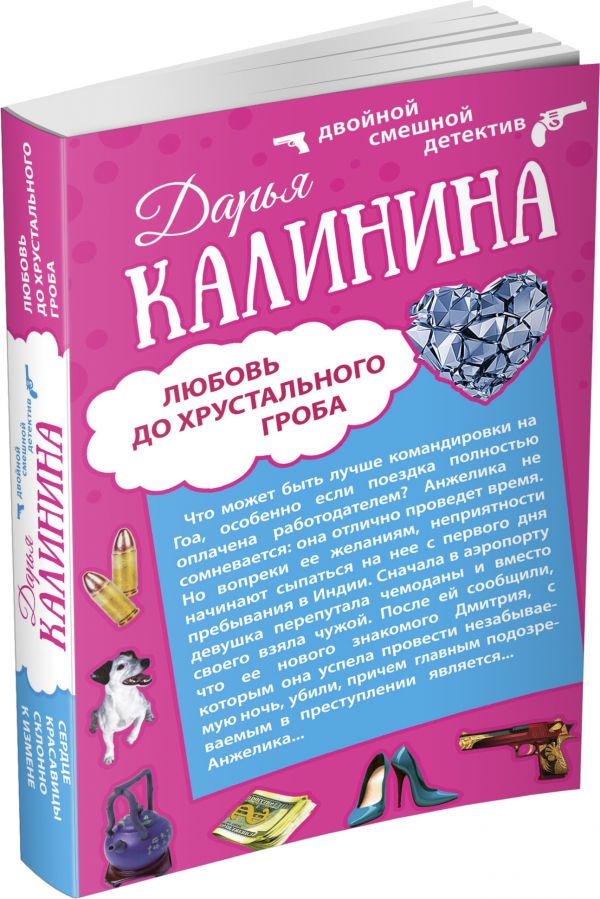 Сердце красавицы склонно к измене. Любовь до хрустального гроба Сердце красавицы склонно к измене. Любовь до хрустального гроба Калинина Д.А.