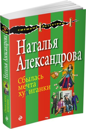 Сбылась мечта хулиганки Сбылась мечта хулиганки Александрова Н.Н.