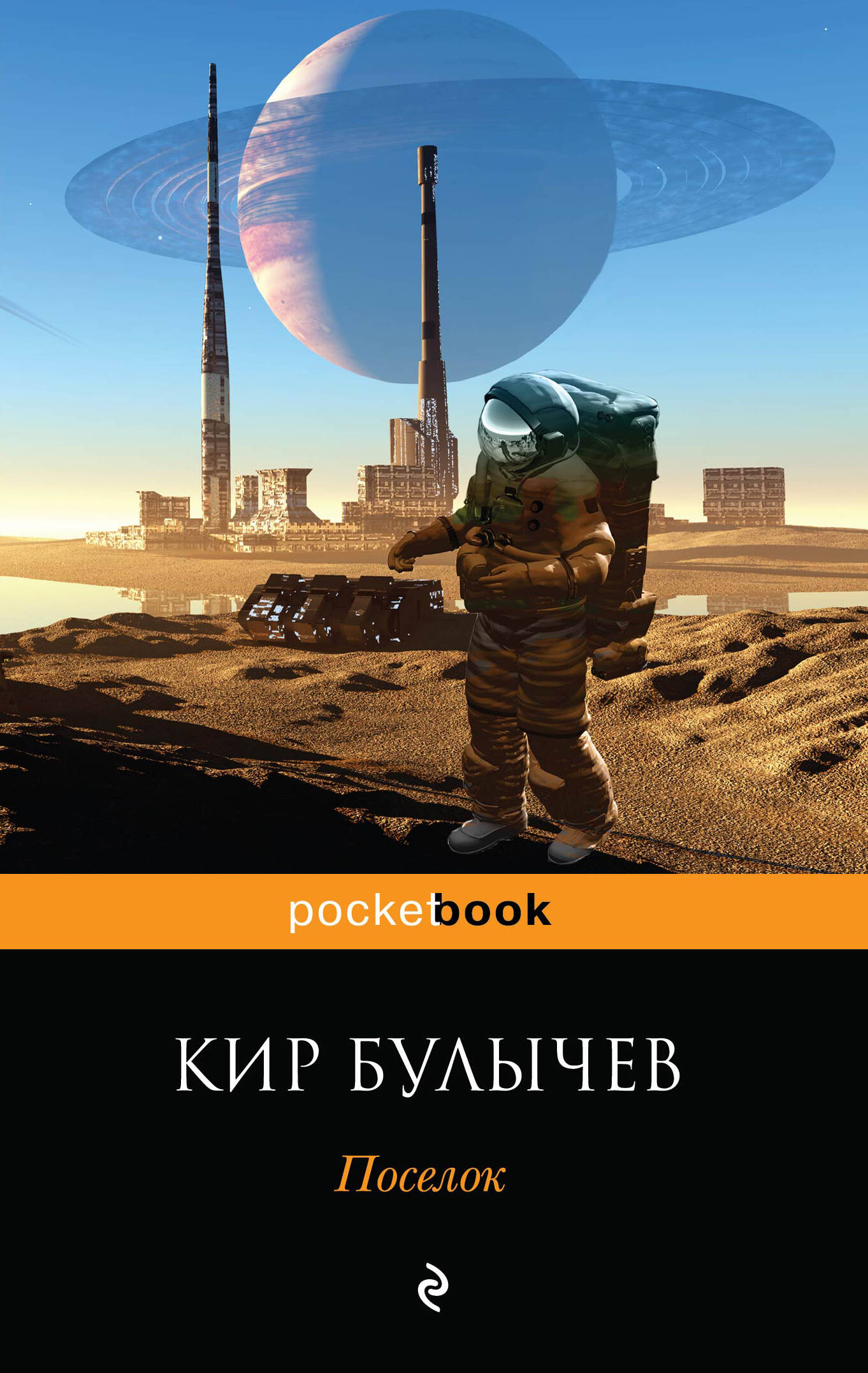 скачать поселок булычев epub скачать