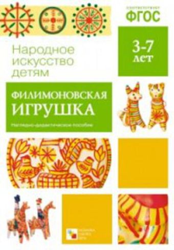 ФГОС Народное искусство - детям. Филимоновская игрушка ФГОС Народное искусство - детям. Филимоновская игрушка