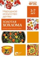ФГОС Народное искусство - детям. Золотая хохлома ФГОС Народное искусство - детям. Золотая хохлома
