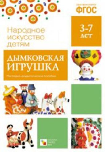 ФГОС Народное искусство - детям. Дымковская игрушка ФГОС Народное искусство - детям. Дымковская игрушка