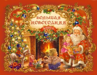 Большая новогодняя книга с панорамкой (красная) Большая новогодняя книга с панорамкой (красная) Усачев А., Синявский П., Бокова Т.