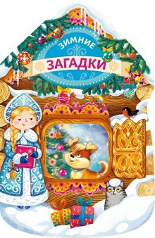 Зимние загадки (новогодний домик)