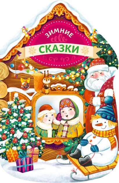 Обложка Зимние сказки (новогодний домик)