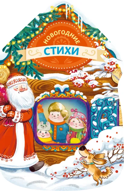 Обложка Новогодние стихи (новогодний домик) Дружинина М.В.