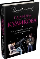 Лига звездных негодяев, или Неземное тело Лига звездных негодяев, или Неземное тело