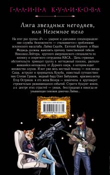 Обложка сзади Лига звездных негодяев, или Неземное тело Галина Куликова