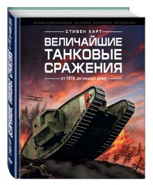 Харт С. - Величайшие танковые сражения от 1916 до наших дней обложка книги Харт С. - Величайшие танковые сражения от 1916 до наших дней обложка книги