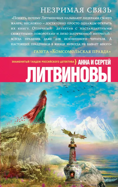 Обложка Незримая связь Анна и Сергей Литвиновы