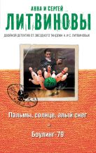 Пальмы, солнце, алый снег. Боулинг-79 Пальмы, солнце, алый снег. Боулинг-79